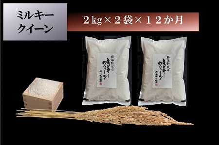 【定期便】 令和6年産 ミルキークイーン 4kg（ 2kg×2袋）× 12か月　【 新潟県 新潟産 新発田産 米 ミルキークイーン 佐々木耕起組合 4kg 12ヵ月 2kg 48kg 定期便D46_001  】