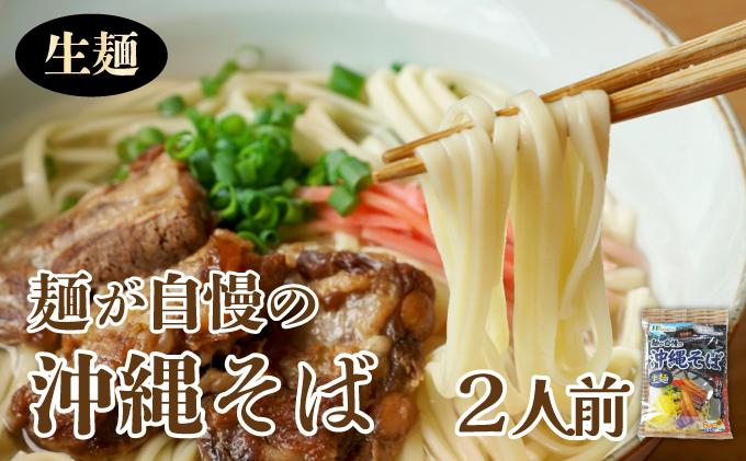 麺が自慢の沖縄そば 生麺（2人前）