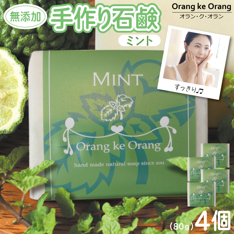 無添加石鹸 ミント 80g×4個 010B1741