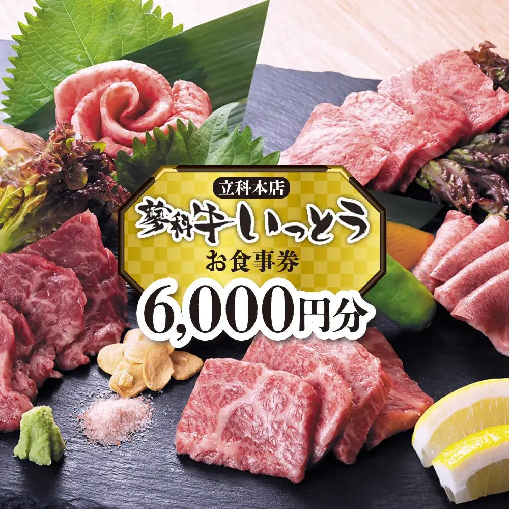 蓼科牛いっとう(立科本店)で使えるお食事券(6,000円分)