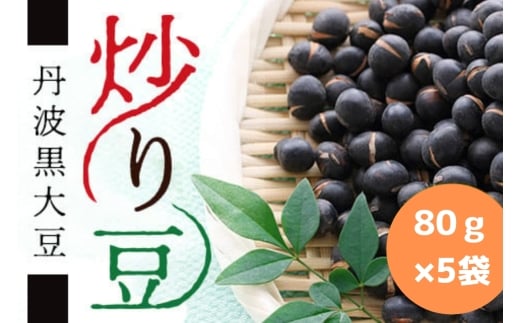 丹波黒大豆　炒り豆　80ｇ×5袋　お取り寄せ お土産 和菓子 食品 食べ物 ギフト プレゼント 贈り物