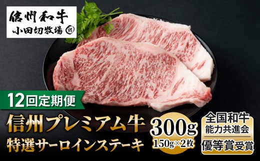 【１２回定期便】信州プレミアム牛特選サーロインステーキ 150g×2枚｜小田切牧場