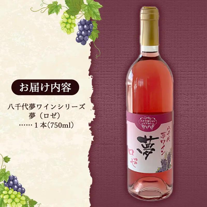 八千代夢ワイン シリーズ 夢（ロゼ）1本（茨城県共通返礼品・八千代町）／ 国産 酒 アルコール ロゼワイン ギフト