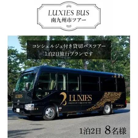 ラグジュアリーバスで巡る南九州市ツアー1泊2日 8名様【1185878】