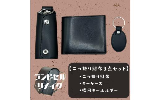 ランドセルリメイク【二つ折り財布3点セット】（二つ折り財布/キーケース/楕円キーホルダー）