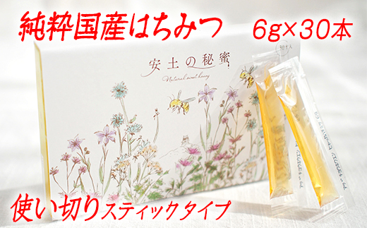 「安土の秘蜜」国産（滋賀県産）純粋はちみつ  6g×30本【BO04U】