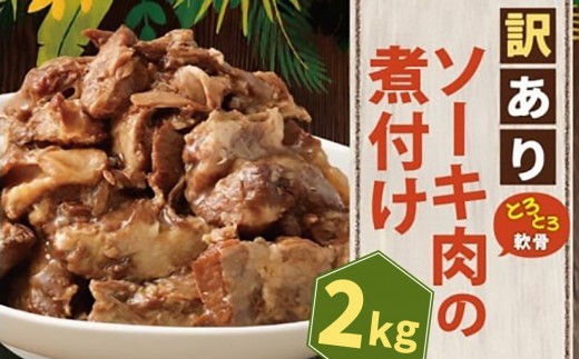 
                  【訳あり】 とろとろ軟骨ソーキ肉の煮付け 2キロ｜ 豚肉 スペアリブ 大容量 ソーキ 沖縄そば 野菜炒め 肉 お土産 豚 煮込み ゼラチン 切り落とし 常温 数量限定 豊見城市 送料無料 （AC031）
                