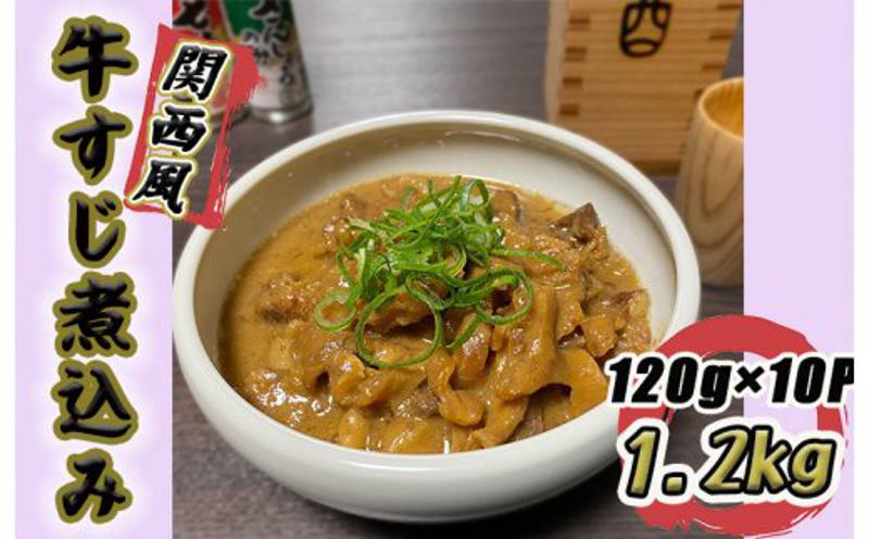 牛すじ煮込み 1.2kg（120g×10個）関西風 白味噌仕立て 010B524