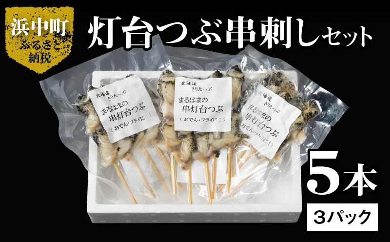 灯台つぶ串刺し5本×3パックセット_H0001-164