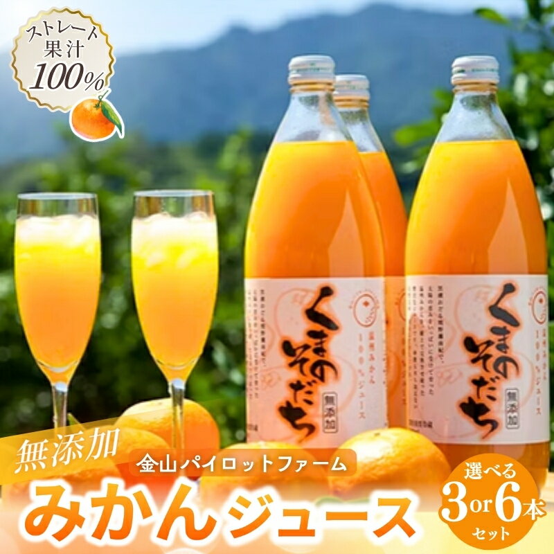 【ふるさと納税】 みかんジュース 無添加 果汁100％ 「くまのそだち」 1L 3本 6本 選べる本数 みかん ミカンジュース 飲料 ソフトドリンク ストレート 果物 くだもの フルーツ 柑橘 国産 人気 ギフト 贈り物 プレゼント 金山パイロットファーム 三重県 熊野市 送料無料