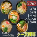 【ふるさと納税】ラーメン 詰め合わせセット 5種 計20食入 とんこつ しょうゆ みそ しお トマト たなばたの里　【小郡市】