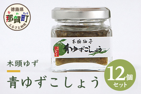 木頭ゆず青ゆずこしょう 40g 12個セット ゆず ユズ 柚子 調味料  こしょう コショウ 胡椒 瓶詰 OM-39