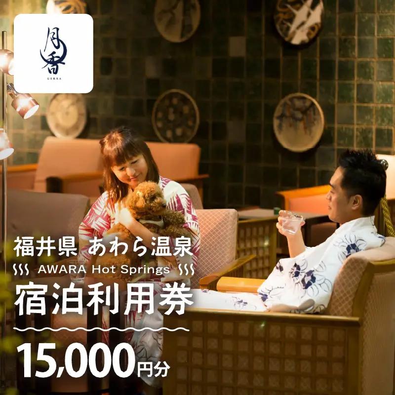 あわら温泉 宿泊利用券I15,000円分 ／ 宿泊券 利用券 旅館 ホテル チケット ペア 観光 旅行 愛犬 ペット可 ドッグラン [aw013-e010]