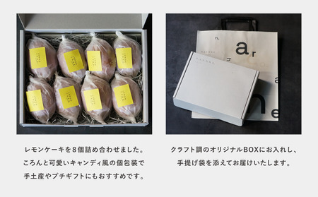【最短2週間でお届け】米粉のレモンケーキ8個入_OS355-0001-02