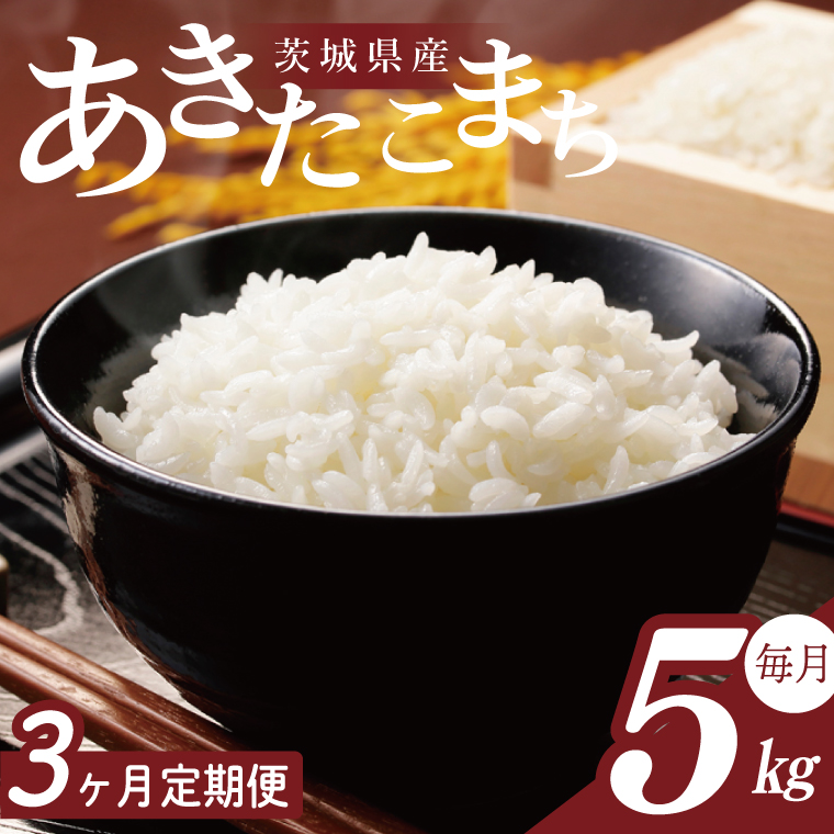 【2026年2月より順次発送】【3回定期便】R7年産 あきたこまち 5kg｜米 お米 白米 精米 R7年産 令和7年産 あきたこまち 定期便 茨城県 茨城県産 行方市(HA-27)