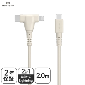 MOTTERU(モッテル) しなやかで絡まない 2in1 シリコンケーブル 急速充電 データ転送対応 Apple MFi認証品 USB-C to Lightning & USB-C 2m カラバリ全3