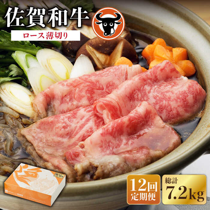 【ふるさと納税】【12回定期便】佐賀和牛 ロース薄切り 600g 佐賀県産 黒毛和牛 牛肉 牛 佐賀県嬉野市/一ノ瀬畜産 [NAC106]