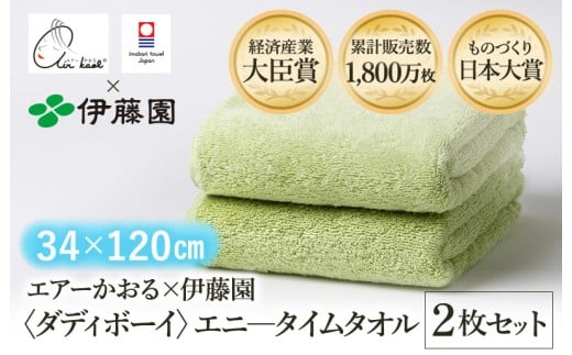 （今治タオルブランド認定品） エアーかおる × 伊藤園 ダディボーイ エニータイムタオル  同色2枚セット〈グリーン〉 [I003420ST2G] えあーかおる 今治バスタオル ふんわり 伊藤園
