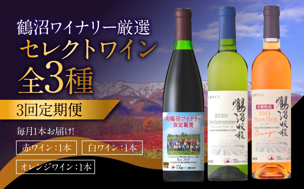 
                  【 3回 定期便 】 鶴沼ワイナリー 厳選 セレクト ワイン 3種 （赤・白・オレンジ） 計3回 毎月1本お届け ワイン 赤ワイン 白ワイン オレンジワイン お酒 酒 アルコール  葡萄酒 北海道 浦臼町
                