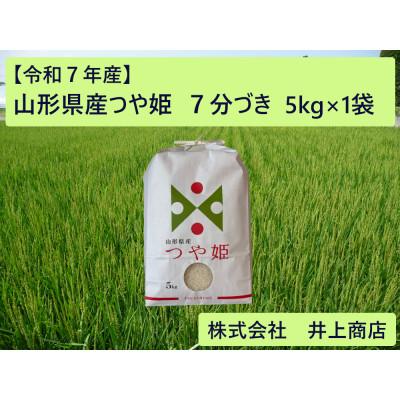 ふるさと納税 川西町 令和7年産山形県産つや姫　7分づき5kg×1袋