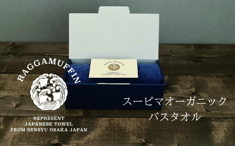 高級泉州タオル ラガマフィン バスタオル ネイビー 1枚【国産 日用品 上質 タオル 国内製造】 030D158