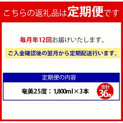 ふるさと納税 天城町 【年12回定期便】徳之島 黒糖焼酎 奄美 25度 1800ml×3本×12回 合計36本 パック |  | 01
