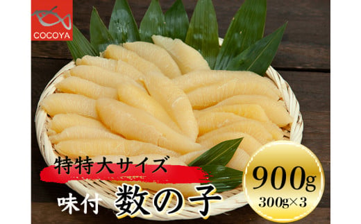 6-016-024　味付数の子 900g（300g×3PC）【12月25日以降お届け】