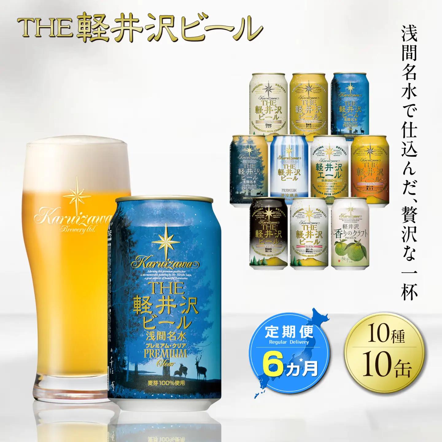 【6カ月定期便】軽井沢ブルワリー クラフトビール 10種10缶 飲み比べ セット | クラフトビール 地ビール