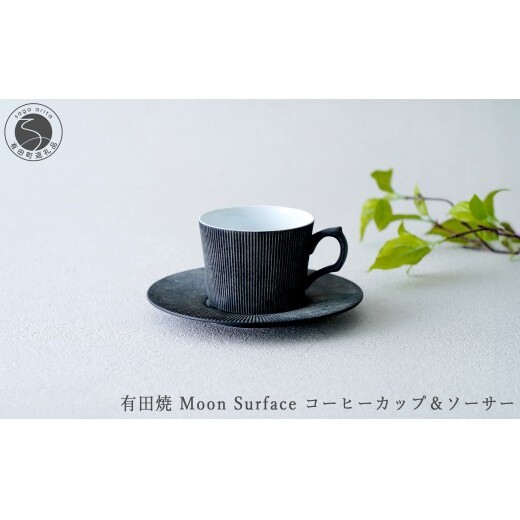有田焼 Moon Surface コーヒーカップ＆ソーサー【大慶】食器 器 うつわ コーヒー カップ＆ソーサー スタイリッシュ カップ しのぎ ギフト プレゼント ci068