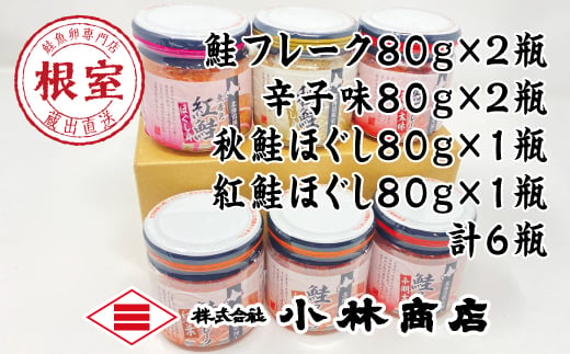 G-16006 鮭フレーク(塩味・辛子味)80g×各2瓶、鮭ほぐし(紅鮭・秋鮭)80g×各1瓶