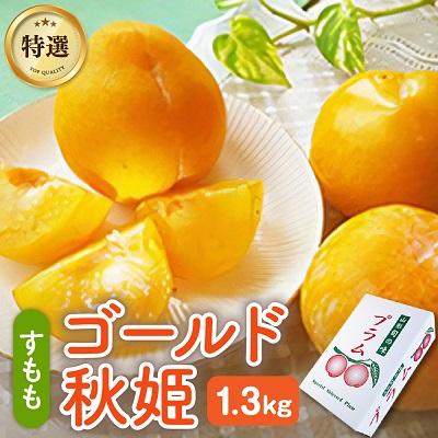 ふるさと納税 上山市 【数量限定】プラム(ゴールド秋姫)1.3kg　秀品　0106-2506