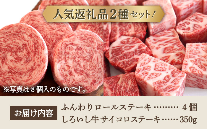 【牧場直送】人気返礼品セット！牛肉100%ふんわりロールステーキ 4個＆しろいし牛 サイコロステーキ 350g【有限会社佐賀セントラル牧場】お肉 [IAH117]