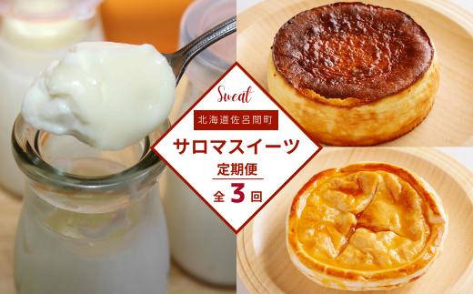3種のスイーツ定期便（バスク風チーズケーキ・白いプリン・アップルパイ） 【 ふるさと納税 人気 おすすめ ランキング 菓子 ケーキ バスク風 チーズケーキ プリン アップルパイ 甘い 美味しい 定期便 北海道 佐呂間町 送料無料 】 SRMJ052