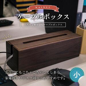 天然木使用 ケーブルボックス (小) （ウォルナット） 蓋付き ケーブルボックス  _01728