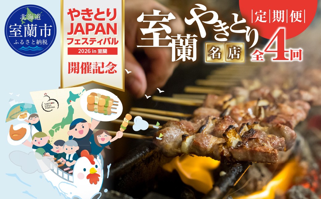 
                  【やきとりJAPANフェスティバル】やきとりJAPANフェスティバル開催記念「室蘭やきとり名店定期便」【ふるさと納税 人気 おすすめ やきとり 焼き鳥 文化庁 100年フード 室蘭やきとり タレ 詰め合わせ 北海道 室蘭市】 MROBV003
                