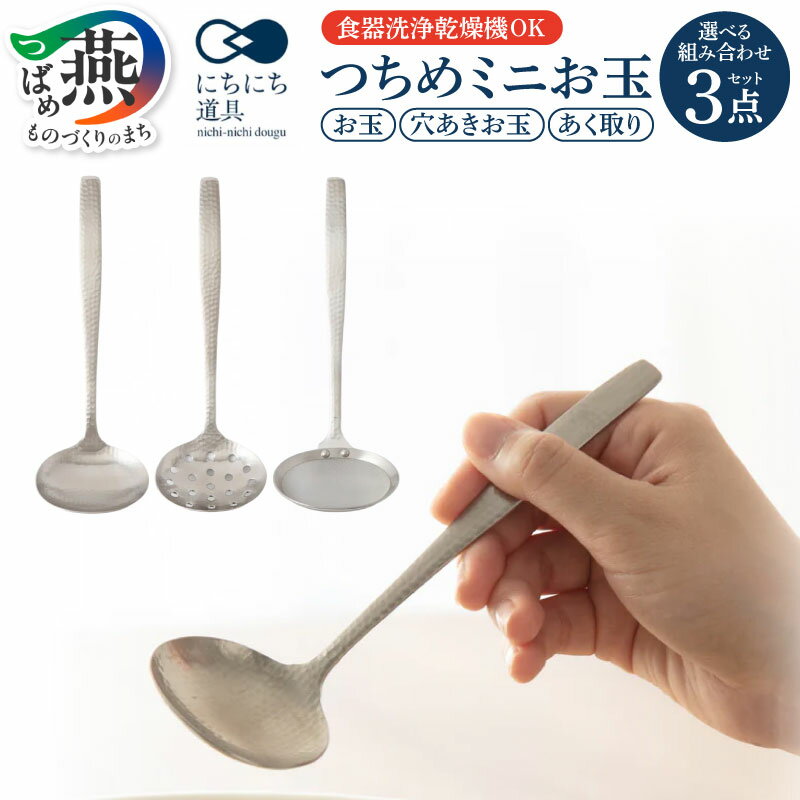 【ふるさと納税】 にちにち道具 つちめ ミニ お玉/穴あきお玉/あく取り 3個セット 【 お玉 おたま あく取り レードル ステンレス レトロモダン 槌目模様 調理器具 キッチン用品 キッチンツール キッチンウェア 日本製 ワイ・ヨット 燕三条 新潟県 燕市 】 [10002915]