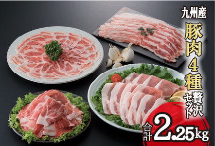 九州産豚肉４種　贅沢セット　2.25㎏