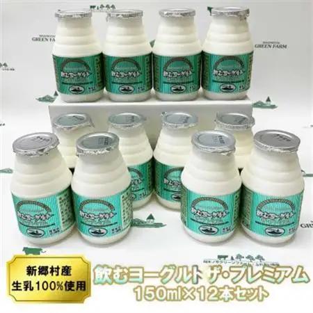 飲むヨーグルト・ザ プレミアム 150ml×12本セット 乳酸菌が1テラ個の濃厚のむヨーグルト【配送不可地域：離島】【1691182】