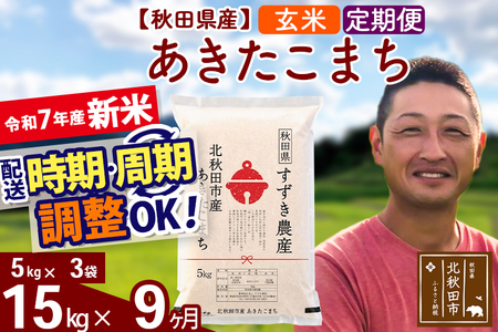 ※令和7年産 新米※《定期便9ヶ月》秋田県産 あきたこまち 15kg【玄米】(5kg小分け袋) 2025年産 お届け時期選べる お届け周期調整可能 隔月に調整OK お米 すずき農産