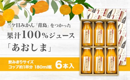 【2024年3月上旬以降順次発送】三ヶ日みかんジュース ストレート「あおしま」180ml  6本【静岡 三ヶ日 みかん ジュース】