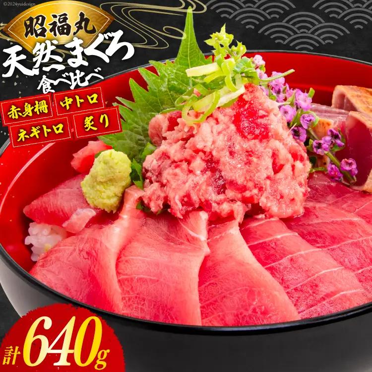まぐろ メバチ マグロ 4種 セット 計640g 