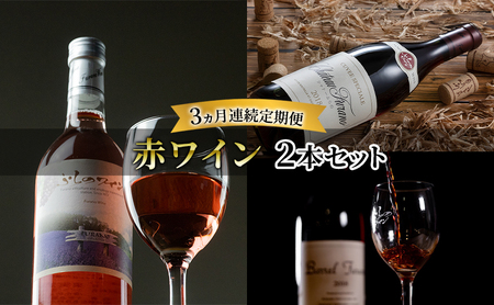 赤ワイン ふらのワイン 富良野産 赤ワイン【2本】【定期便3ヵ月】