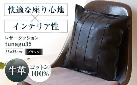 クッション レザークッションtunagu 35 ブラック 本革 レザー 革 カバー 35×35 インテリア 大阪府高槻市/KAKURA[AOBI053]