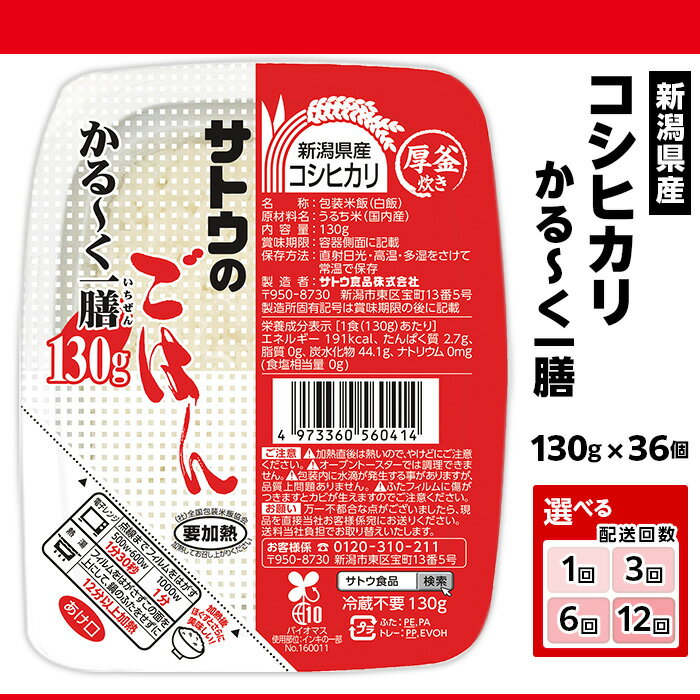 【ふるさと納税】サトウのごはん 新潟県産コシヒカリ かる～くー膳 130g×36個 選べる 配送回数 1回 3回 6回 12回 定期便 3ヶ月 6ヶ月 12ヶ月 サトウのご飯 さとうのごはん パックご飯 パックごはん パックライス 国産 米 レンジ 簡単 便利 保存食 備蓄 ローリングストック