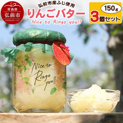ふるさと納税 弘前市 りんごバター【Nice to Ringo you!!】150g×3個|24_srf-010301