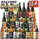 曽於市の焼酎 プレミアム24本セット(1800ml×24本) 計16種 鹿児島本格焼酎 飲み比べ 1升瓶 焼酎 芋焼酎 鹿児島県産 詰め合わせ 一人蔵 いわがわ 大隅白 など【川畑酒店】