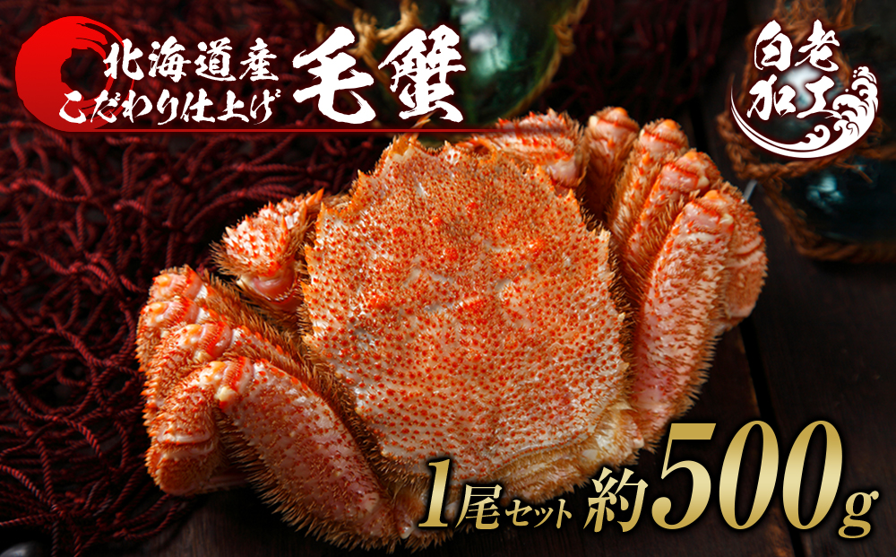 毛蟹 ボイル済み 冷凍 1尾セット 約500g BM299