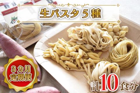 CJ-4 【3ヶ月定期便】 紅はるか使用 生パスタ5種（計10食分）