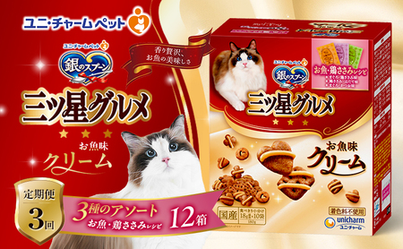 銀のスプーンお魚クリームお魚・鶏ささみレシピ3種のアソート銀のスプーン【180g×12箱】【定期便3回】