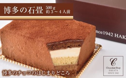 【人気店】博多の石畳〈500g〉 チョコレーケーキ チョコ 生クリーム ケーキ 福岡土産 定番 お菓子 洋菓子 人気 博多 ギフト スイーツ デザート おやつ